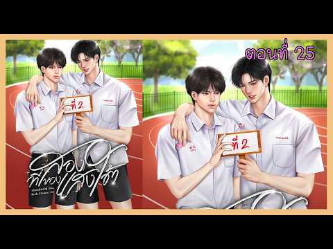 25 ทำงานกับแฟนใครกำไรที่สุด I นิยาย yaoi