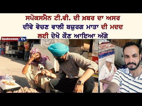 ਵੇਖੋ ਦੀਵੇ ਵੇਚਣ ਵਾਲੀ ਮਾਤਾ ਦੀ ਕਿਵੇਂ ਹੋੲੀ ਮੱਦਦ