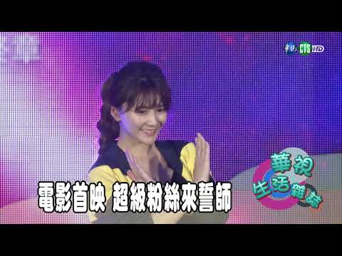 電影首映 超級粉絲來誓師