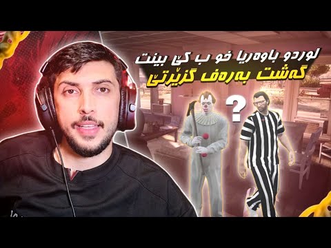 لوردو باوه ريا خو ب كي بينيت ؟ به ره ڤ گزيرتيFAXAMA CITY 