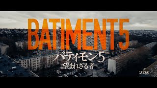 『バティモン5 望まれざる者』本予告解禁!5月24日公開【STAR CHANNEL MOVIES】