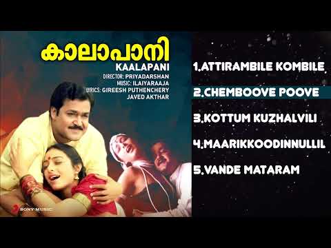 KAALAPANI Malayalam Songs Jukebox | Ilaiyaraaja | Mohanlal, Tabu, Prabhu