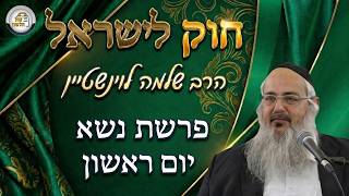 חוק לישראל - פרשת נשא - יום ראשון | הרב שלמה לוינשטיין