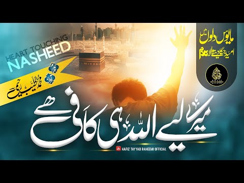 Heart Touching Hamd 2024- Mere Liye Allah Hi Kafi He - Ramzan Special - Hafiz Tayyab Raheemi -