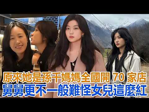 原來她是孫千媽媽，全國開70家店，舅舅更不一般，難怪女兒這麼紅#孫千