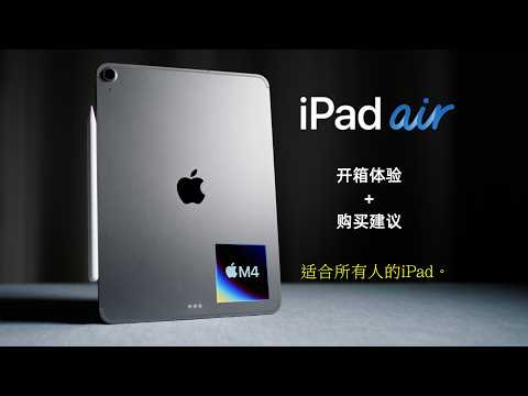 iPad Air 8 M4首发开箱+购买建议｜适合所有人的iPad