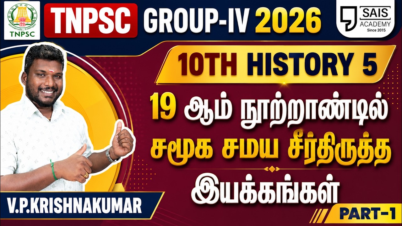 10th HISTORY 5💥19 ஆம் நூற்றாண்டில் சமூக சமய சீர்திருத்த இயக்க
