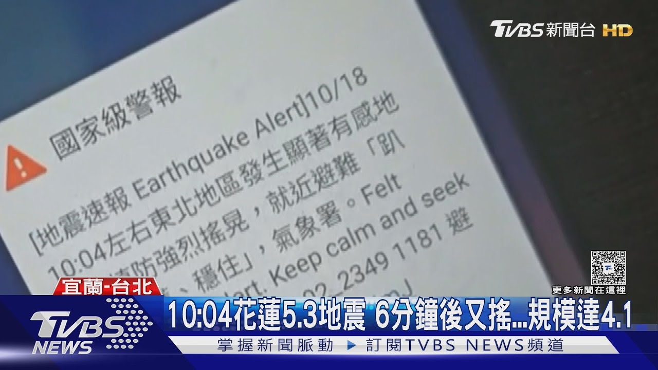 東部連5震! 花蓮5.3極淺層地震 16縣市有感