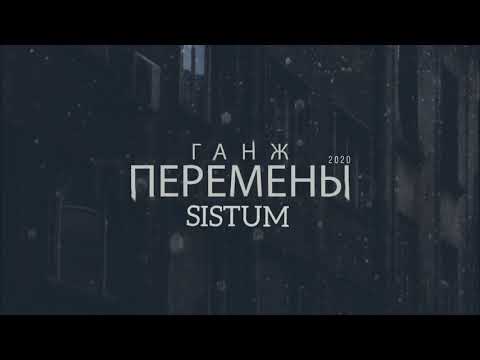 ГанЖ feat. SISTUM - ПЕРЕМЕНЫ, МаМа