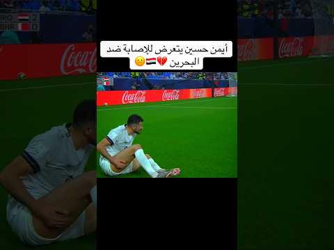 أصابة لاعب منتخب العراق أيمن حسين🇮🇶💔#لايك_اشتراك #ايمن_حسين #العراق #ستوريات_انستا #ستوريات #كرة_قدم