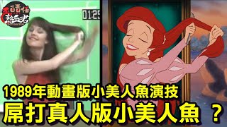 Re: [普雷] 小美人魚：如果早知道，在海底也會暈船