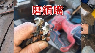 Download the video "[一個裝修佬]磨鑽嘴，什樣磨中心點。Sharpen Drill Bit"