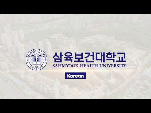 삼육보건대학교 홍보동영상