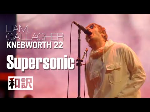 【和訳】Liam Gallagher - Supersonic (Live at Knebworth, 2022年6月3日) 【Lyrics / 日本語訳】