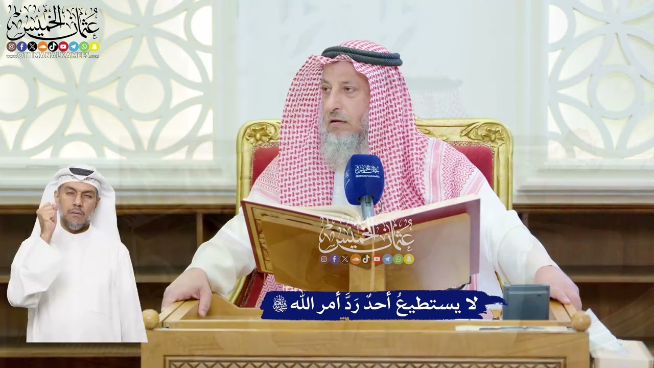 98 - لا يستطيعُ أحدٌ رَدَّ أمر الله تعالى - عثمان الخميس