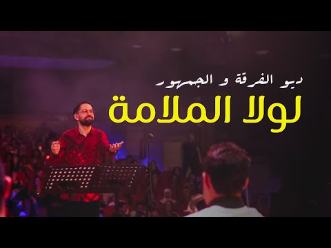 لولا الملامة - Lola El Malama Boudchart " فرقة بودشارت و الجمهور"