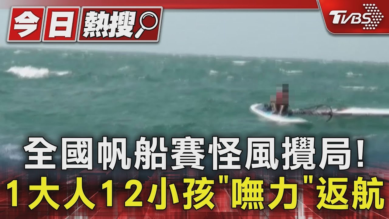 怪風攪局！全國帆船錦標賽突喊卡　1大人12小孩一度海上漂流