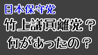 第1266回 日本保守党 竹上議員離党？何があったの？