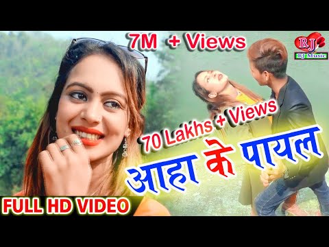 Aaha Ke Payal आहा के पायल 2019 का सबसे हिट Maithali Song Ajay Anuragi, Sanu Maiya_4K Full HD Video
