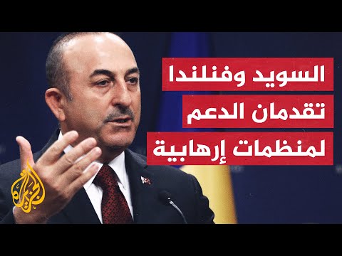 تشاويش أوغلو نعارض انضمام السويد وفنلندا للنيتو لدعمهم منظمات إرهابية