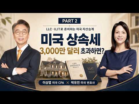 260820 전문가패널 절세의 달인이 말하는 LLC와 트러스트 part2