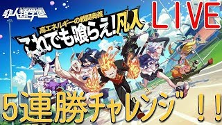 (12時間経過) 感動のラスト！！ ！【非人類学園実況】5連勝するまで終われません！！〈学園伝説帯〉ランク戦でプレイ！