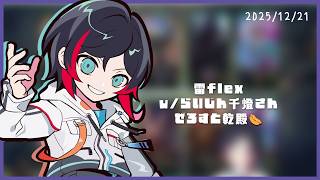 雷flex w/らいじん千燈さんぜろすと乾殿🌭