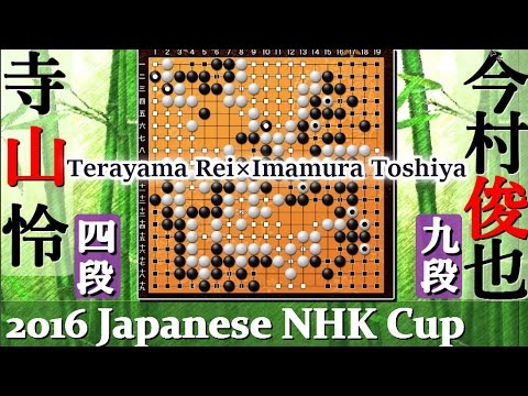Go Game2016● Terayama Rei vs ○ Imamura Toshiya｜The 63rd NHK igo tournament quarterfinal｜Baduk,Weiqi