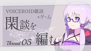 【GOROGOA】閑談を編む Thread05/結月ゆかり