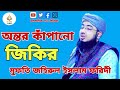 অন্তর কাঁপানো জিকির|জহিরুল ইসলাম ফরিদী| Mufti Johirul 