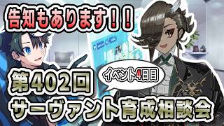 【FGO】告知もあります！！イベント4日目＋サーヴァント育成相談会！【第402回】【質問大歓迎】【雑談】【ふわふわまんじゅう】(2026/07/04)