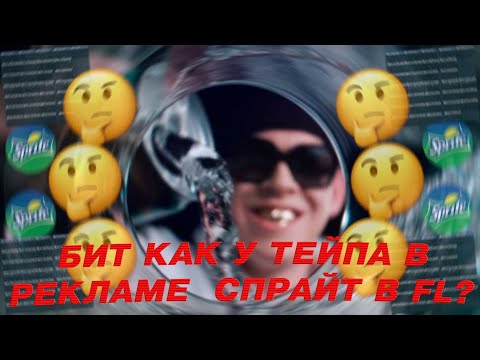 БИТ BIG BABY TAPE ИЗ РЕКЛАМЫ СПРАЙТА? | FL STUDIO