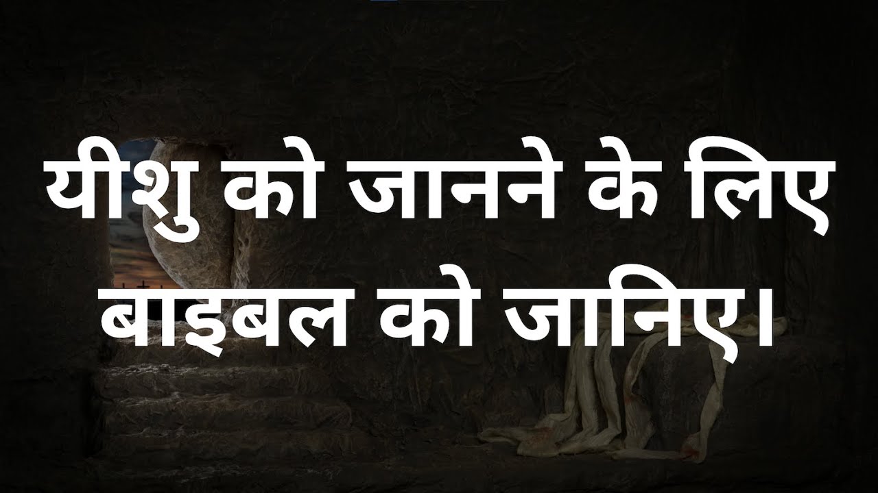 जी उठे मसीह को जानने के लिए परमेश्वर के वचन को जानिए।
