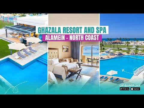فندق غزاله الساحل الشمالي - Ghazala Resort and SPA
