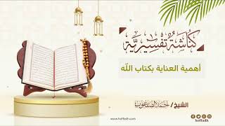 صورة ٤٦٦_أهمية العناية بكتاب بالله