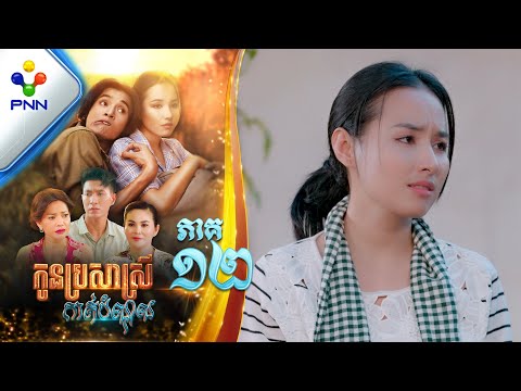 រឿង កូនប្រសាស្រីកាត់បំណុល ភាគទី១២ PNN Drama 12