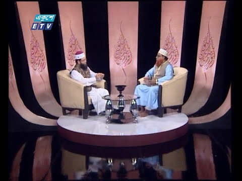 Islami Jiggasha || ইসলামী জিজ্ঞাসা || আর্তমানবতার সেবায় ইসলাম || 27 August 2021 || ETV Religion