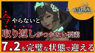 【FF14】準備にかまけて見過ごすと後戻りできない事もあります【黄金のレガシー/7.2】初心者