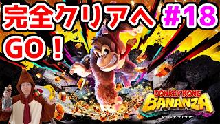 【ドンキーコングバナンザ配信】涙腺弱男が8月中に完全クリアを目指す【DKバナンザ】part18【エンド後】