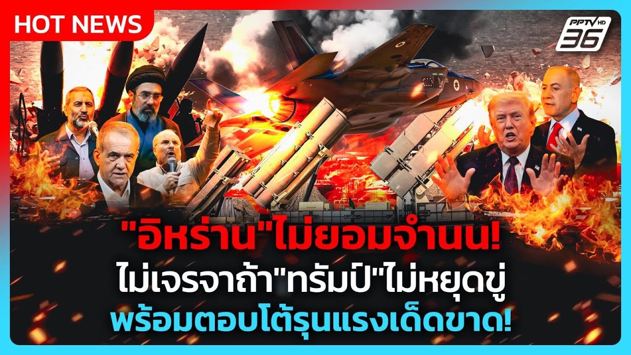 Highlight | "อิหร่าน"ไม่ยอมจำนน! ไม่เจรจาถ้า"ทรัมป์"ไม่หยุ?