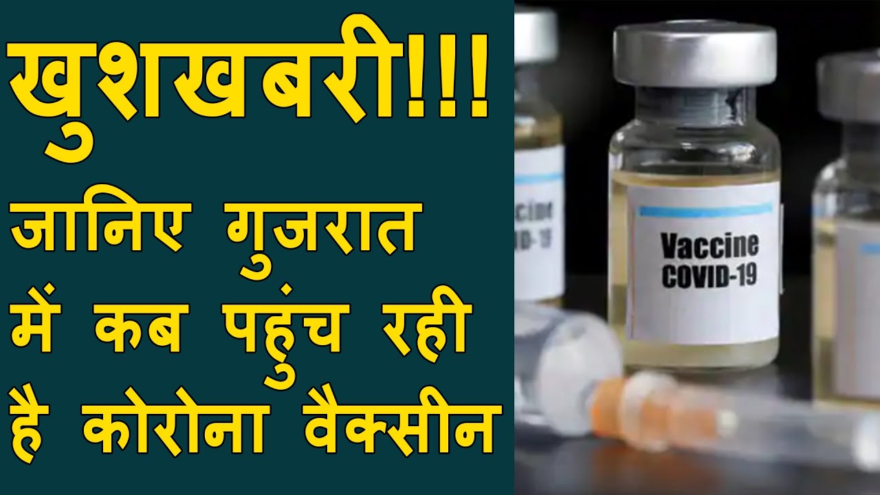 GOOD NEWS for Gujarat : Corona Vaccine finally come to Gujarat | Vaccine will fly to Ahmedabad today