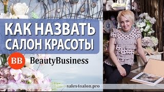 Название салона красоты. Как придумать название салона красоты. Фишки от Елены Сапоговой