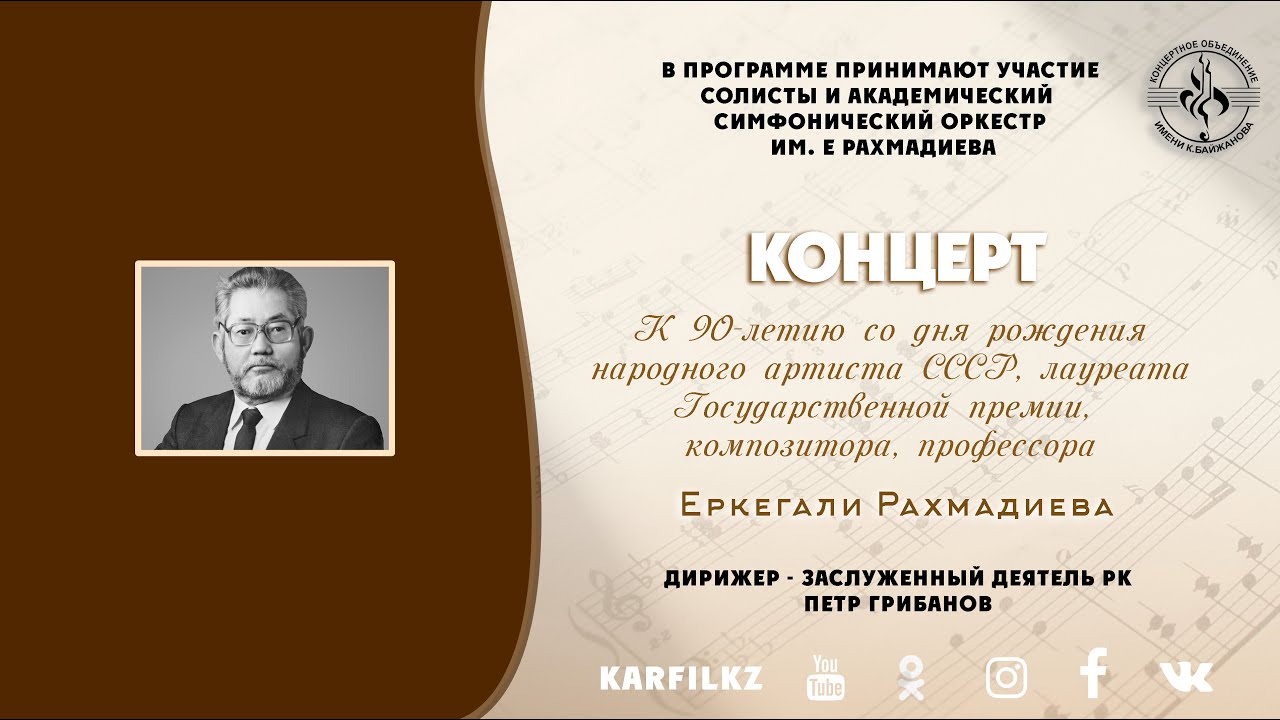 Концерт к 90-летию Е.Рахмадиева | 26 ноября 2022 г.