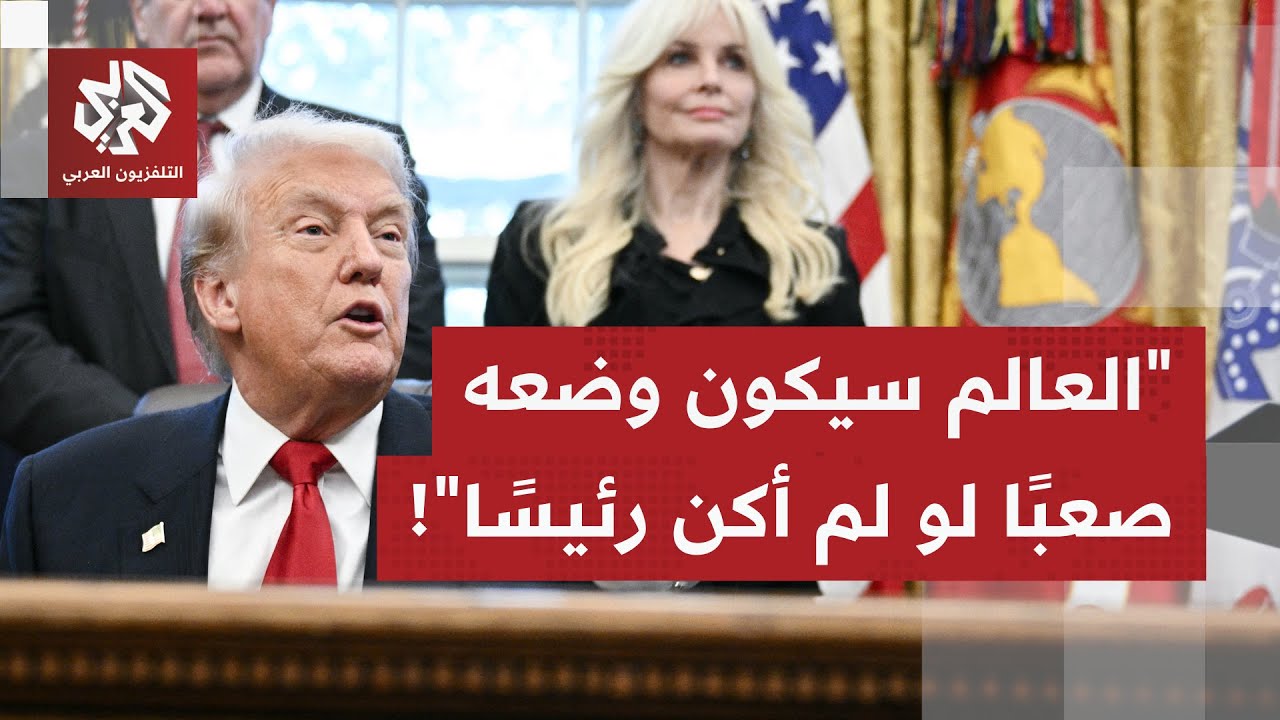 ترمب: كنا قريبين من حرب عالمية ثالثة لكن الأمر لن يحصل وأنا رئيس