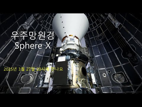 발사 성공한 우주망원경 스피어엑스!
