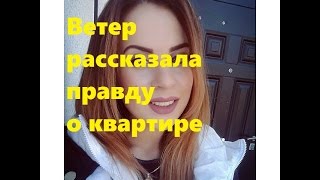 Ольга Ветер рассказала правду о квартире, которую выиграла в конкурсе на ДОМе 2