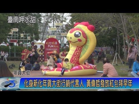 化身新化年貨大街行銷代言人 黃偉哲發放紅包拜早年