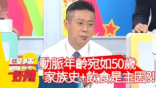 動脈年齡宛如50歲，家族史+飲食是主因？！【#醫師好辣】20210429 part3 EP1141 蔣偉文 陳榮堅