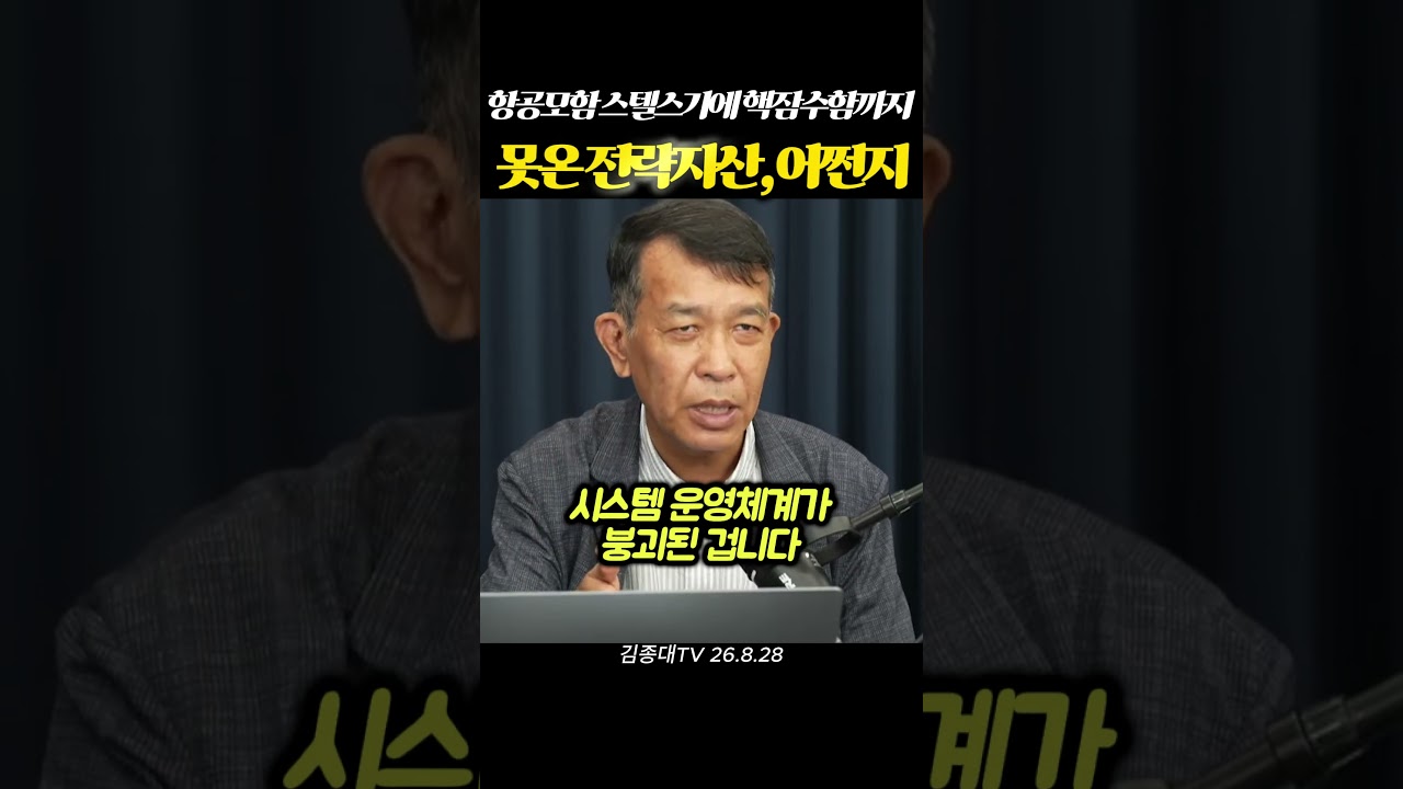 항공모함과 스텔스기, 핵잠수함의 운용 현실