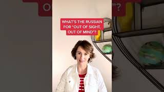How to say &quot; Out of sight, out of mind&quot; in Russian
